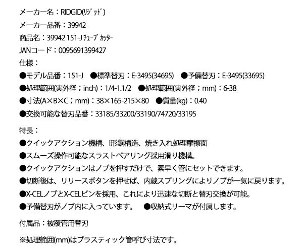 RIDGID クィックアクション・チューブカッター 151ーJ 39942