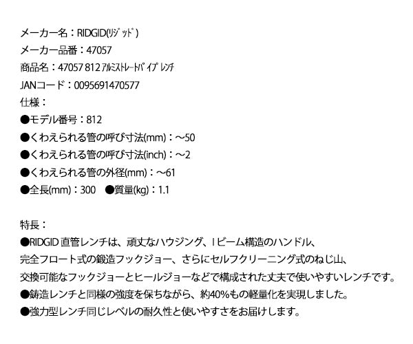 RIDGID アルミストレートパイプレンチ 300mm 47057