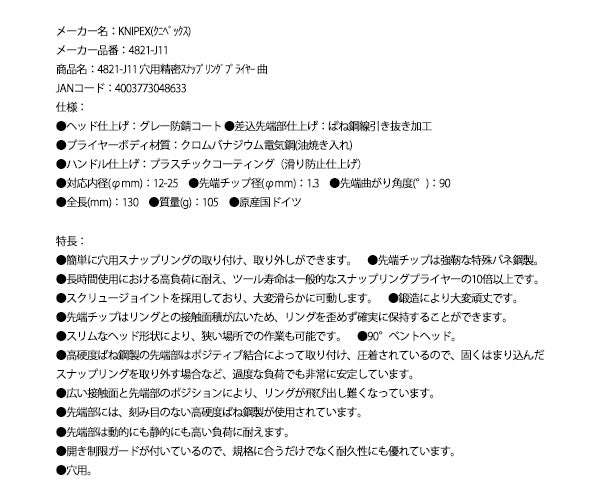 日本正規品 クニペックス 穴用精密スナップリングプライヤー 曲 (4821-J11)(4003773048633) 業務向け KNIPEX
