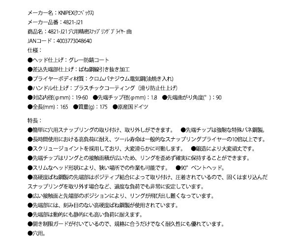 日本正規品 クニペックス 穴用精密スナップリングプライヤー 曲 (4821-J21)(4003773048640) 業務向け KNIPEX