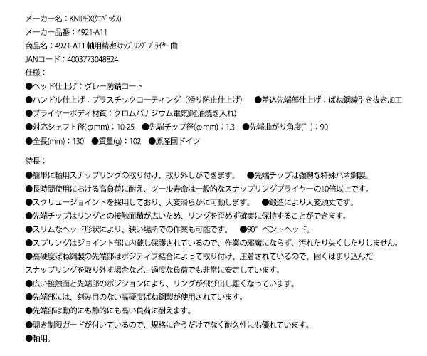 日本正規品 クニペックス 軸用精密スナップリングプライヤー 曲 (4921-A11)(4003773048824) 業務向け KNIPEX
