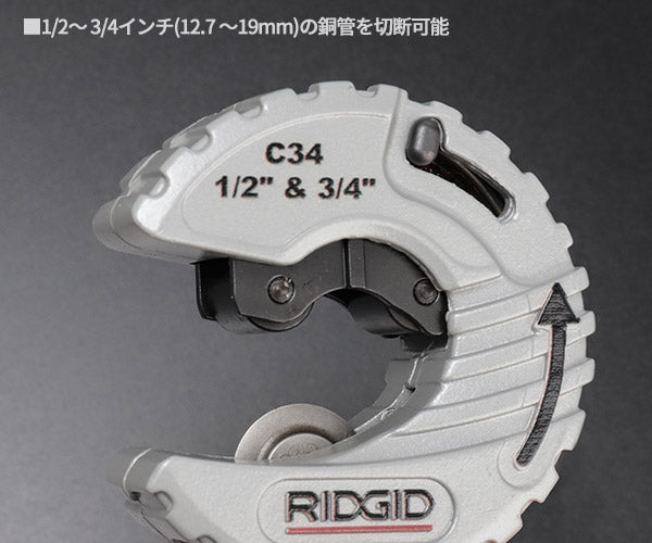 RIDGID Cスタイルカッター C34 57008