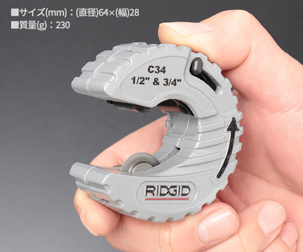 RIDGID Cスタイルカッター C34 57008