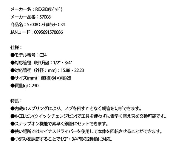 RIDGID Cスタイルカッター C34 57008