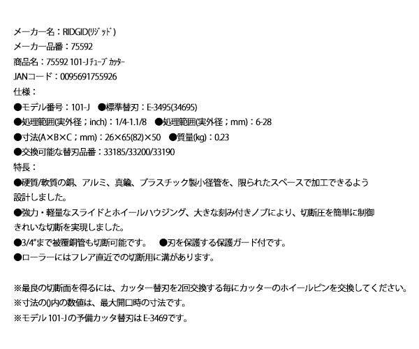 RIDGID ミジェットチューブカッター 101-J 75592