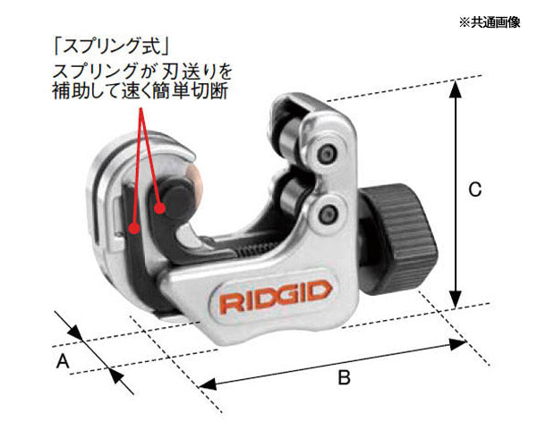 RIDGID スプリング式チューブカッター 118 86127