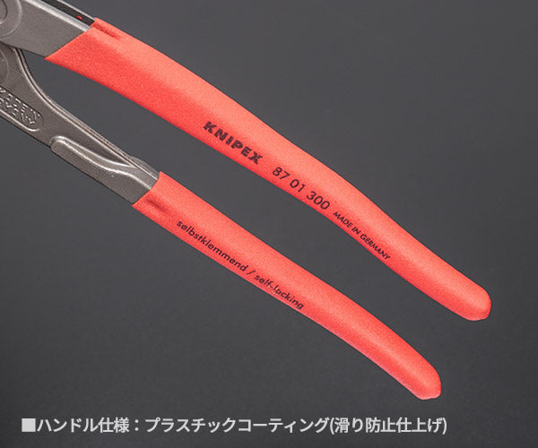 日本正規品 クニペックス コブラ ウォーターポンププライヤー (8701-300)(4003773034087) 業務向け KNIPEX