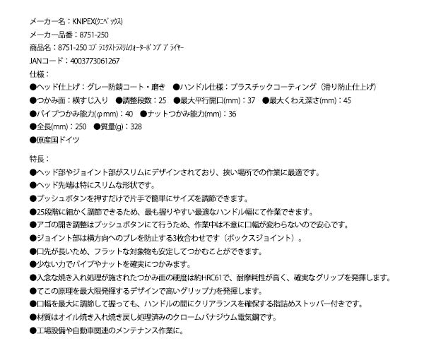 日本正規品 クニペックス コブラエクストラスリムウォーターポンププライヤー (8751-250)(4003773061267) 業務向け KNIPEX