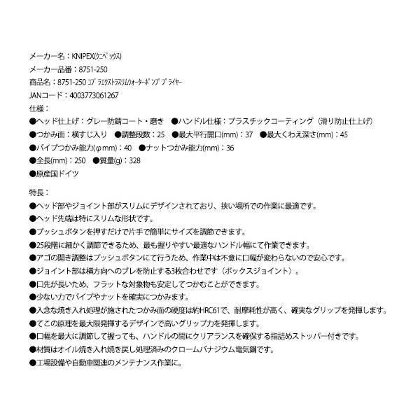 【ワケあり特価品】 (状態A) 日本正規品 クニペックス コブラエクストラスリムウォーターポンププライヤー (8751-250)(4003773061267) 業務向け KNIPEX