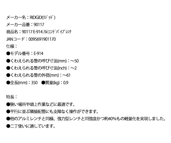 RIDGID アルミエンドパイプレンチ 350mm 90117