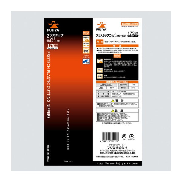 フジ矢 プラスチックニッパー ストレート刃 175mm (90A-175)(4952520009178) FUJIYA 工具