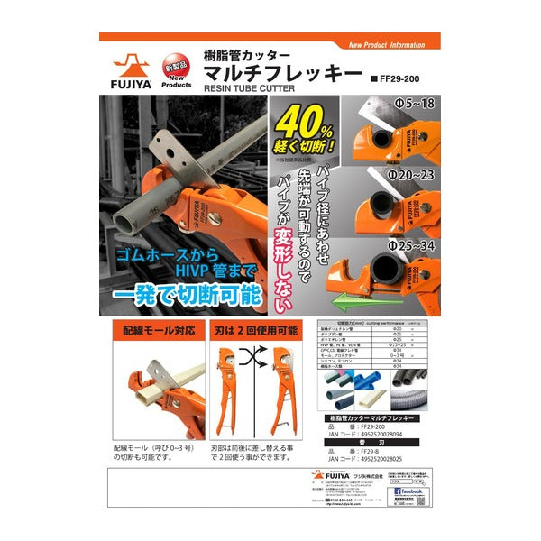 フジ矢 マルチフレッキー用替刃 (FF29-B)(4952520028025) FUJIYA 工具