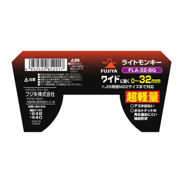 フジ矢 ライトモンキー(黒金) (FLA-32-BG)(4952520852217) FUJIYA 工具