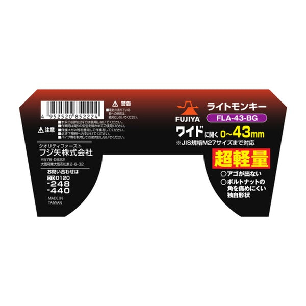 フジ矢 ライトモンキー(黒金) (FLA-43-BG)(4952520852224) FUJIYA 工具