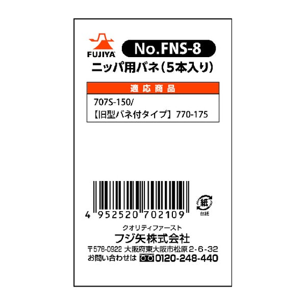 フジ矢 ペンチ・ニッパー用交換バネ(5本入り) (FNS-8)(4952520702109) FUJIYA 工具