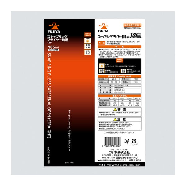 フジ矢 スナップリングプライヤー (FOS-185)(4952520040027) FUJIYA 工具