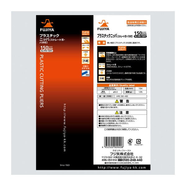 フジ矢 プラスチックニッパー(ストレート刃・バネ付) (FPN-150FS)(4952520009208) FUJIYA 工具