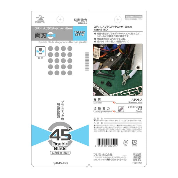 フジ矢 ステンレスプラスチックニッパー (HP845-150)(4952520082515) FUJIYA 工具