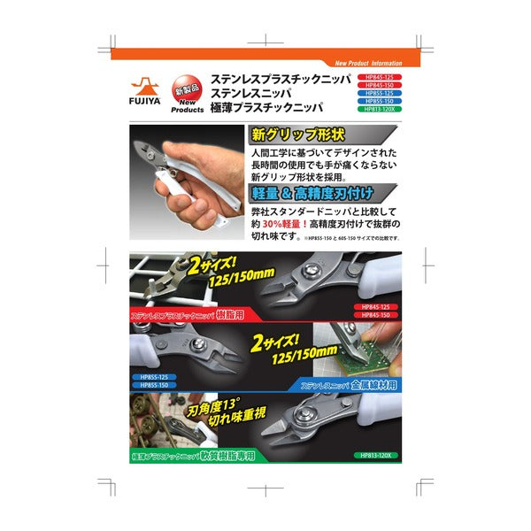 フジ矢 ステンレスニッパー 全長156mm (HP855-150)(4952520082539) FUJIYA 工具