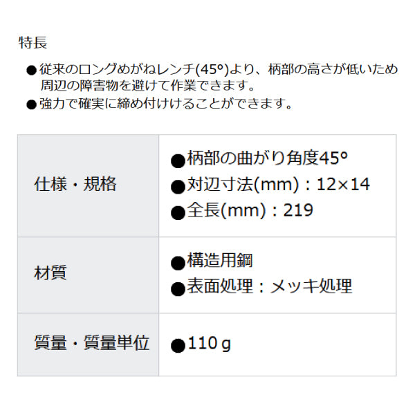 TONE 両口ロングメカニックめがねレンチ(45°×10°) 対辺寸法12×14mm 全長219mm (M44-1214)(4953488101720) トネ