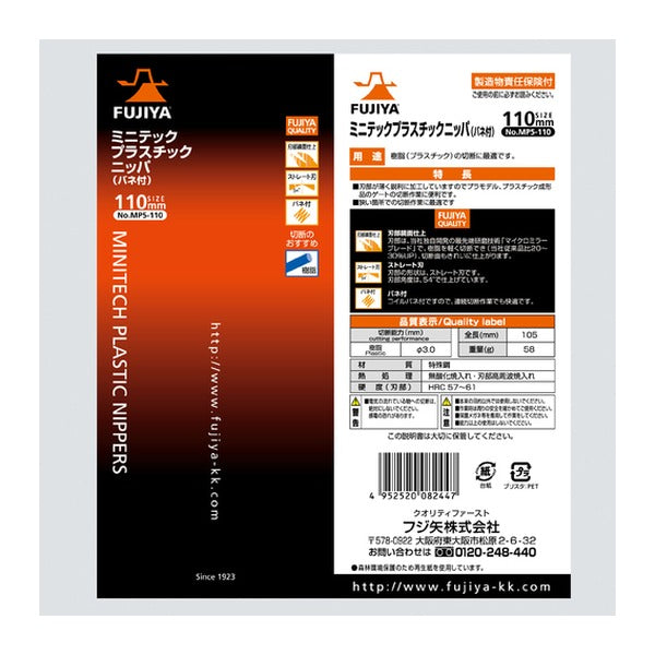 フジ矢 ミニテックプラスチックニッパー(バネ付) 110mm (MP5-110)(4952520082447) FUJIYA 工具