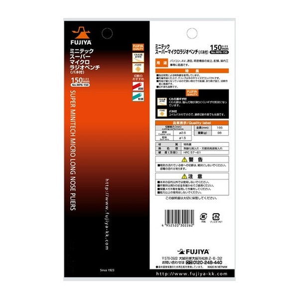 フジ矢 ミニテックスーパーマイクロラジオペンチ(バネ付) 150mm (MP6-150)(4952520302262) FUJIYA 工具