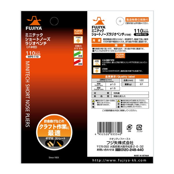 フジ矢 ミニテックミニショートノーズラジオペンチ(バネ付) 110mm (MP9-110)(4952520033340) FUJIYA 工具