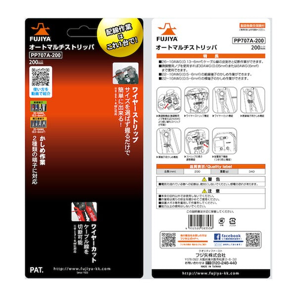 フジ矢 オートマルチストリッパ (PP707A-200)(4952520083536) FUJIYA 工具