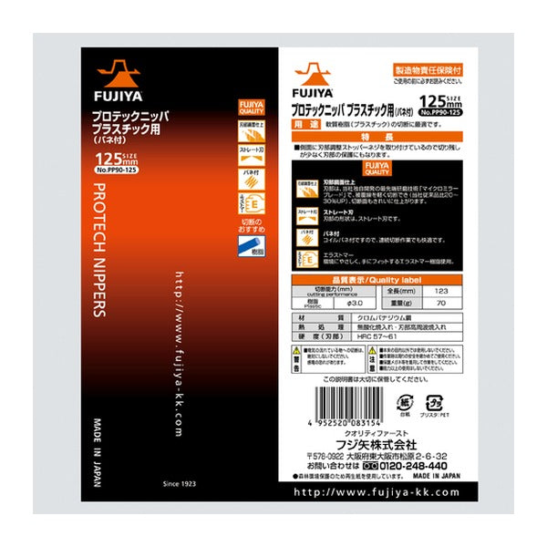 フジ矢 プロテックプラスチックニッパー 125mm (PP90-125)(4952520083154) FUJIYA 工具