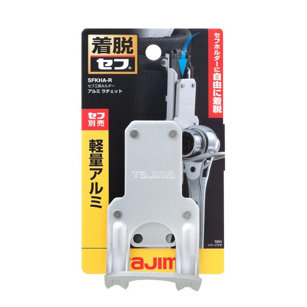 タジマ 着脱式工具ホルダーアルミ ラチェット (SFKHA-R)(4975364169105) TAJIMA TJMデザイン