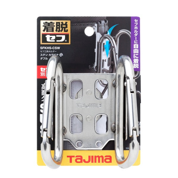 タジマ 着脱式工具ホルダーステン カラビナダブル 小 (SFKHS-CSW)(4975364260369) TAJIMA TJMデザイン