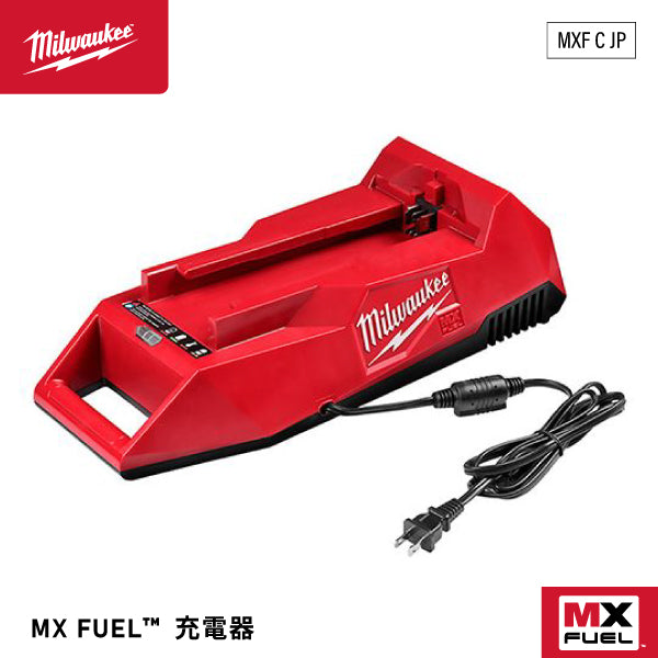日本正規品 ミルウォーキー 充電器 MX FUEL AC100 (MXF C JP)(4573592060081) milwaukee