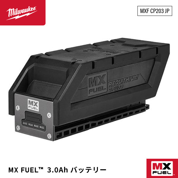 日本正規品 ミルウォーキー MX FUEL 3.0Ah バッテリー (MXF CP203 JP)(4573592060159) milwaukee