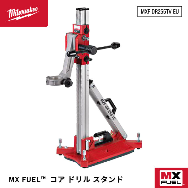 日本正規品 ミルウォーキー MX FUEL コアドリルスタンド (MXF DR255TV EU)(4573592020016) milwaukee