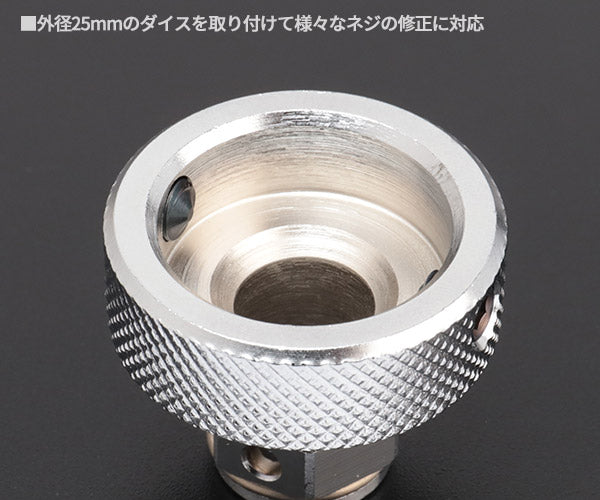 TOP ネジ修正アダプター(6角・12角兼用タイプ) ダイス外径25mm用(本体のみ) NA-25N ネジ山修正ダイスアダプター TOP工業 トップ