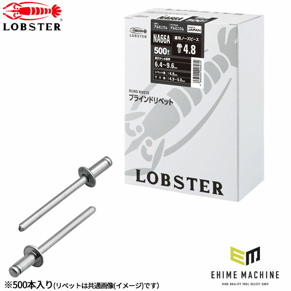 ロブテックス ブラインドリベット アルミ/アルミ 丸頭 6-6 500本入 NA66A (NA66A)(4963202006972) LOBSTER エビ