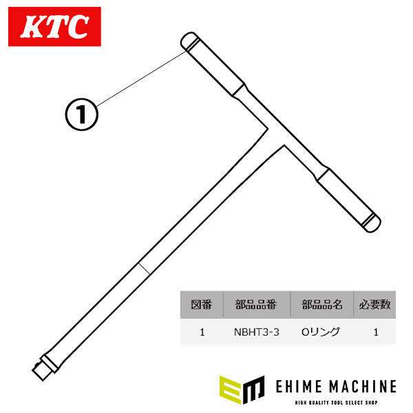 NEPROS 9.5sq. NBHT3(T形ハンドル)用 【 Oリング 】 ネプロス 部品