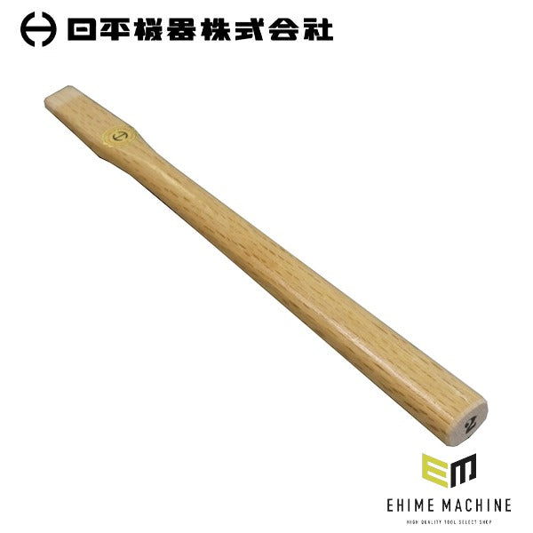 日平機器 ハンマー柄 鈑金ハンマー用 交換柄 151・161・172・176・182・192・202・211・221・186・187・188用 (NO.2H)(4580117393104) NIPPEI KIKI