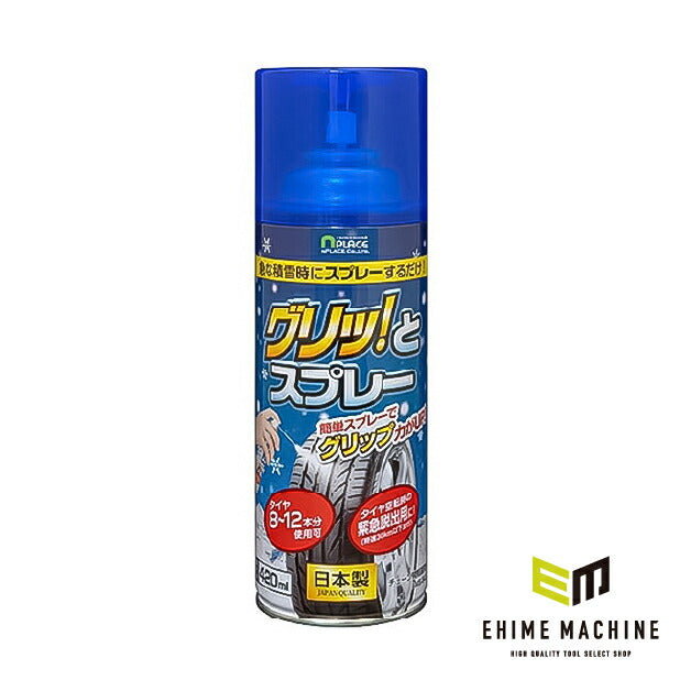NP-S420 グリッ!とスプレー(緊急脱出用すべり止めスプレー) タイヤ空転時の緊急脱出用 タイヤ8〜12本分使用可
