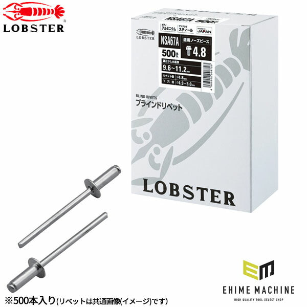 ロブテックス ブラインドリベット アルミ/スティール 丸頭 6-7 500本入 NSA67A (NSA67A)(4963202008723) LOBSTER エビ