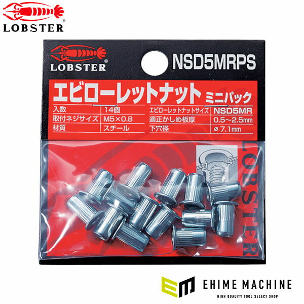 ロブテックス ローレットナット ミニパック 平頭 スティール 板厚2.5 M5×0.8 14個入 NSD5MRPS (NSD5MRPS)(4963202088473) LOBSTER エビ