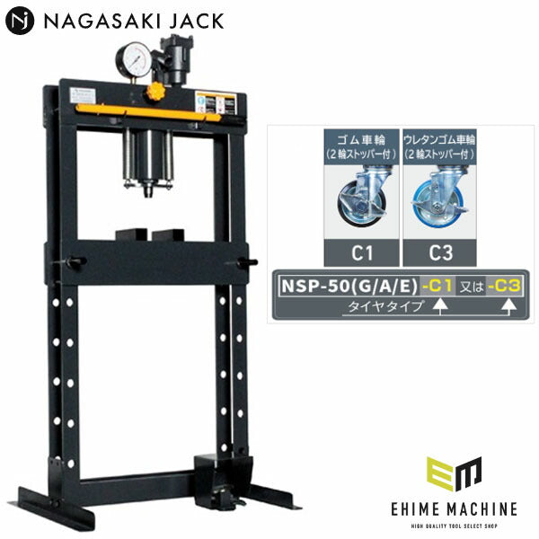 メーカー直送業者便] 長崎ジャッキ 油圧プレス 5トン エアー・手動兼用