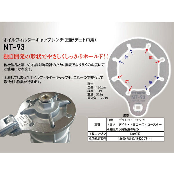 KOTO NT-93 オイルフィルターキャップレンチ 適応車種:日野(デュトロ・リエッセII)、トヨタ(ダイナ・トヨエース・コースター)等 江東産業