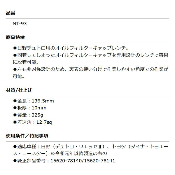 KOTO NT-93 オイルフィルターキャップレンチ 適応車種:日野(デュトロ・リエッセII)、トヨタ(ダイナ・トヨエース・コースター)等 江東産業