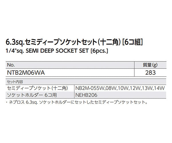 NEPROS NTB2M06WA 6.3sq.セミディープソケットセット(十二角) 6コ組 ネプロス