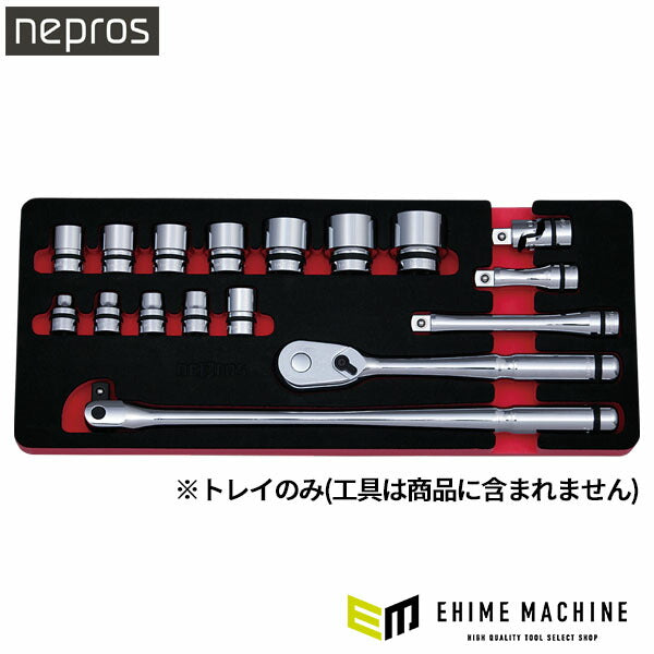 ネプロス 12.7sq. ソケットレンチセット用トレイ (NTB417A-TR)(4989433838199) NEPROS