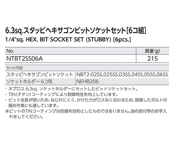 NEPROS NTBT2SS06A 6.3sq. スタッビヘキサゴンビットソケットセット 6コ組 ネプロス