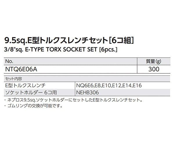 NEPROS NTQ6E06A 9.5sq.E型トルクスレンチセット6コ組 ネプロス