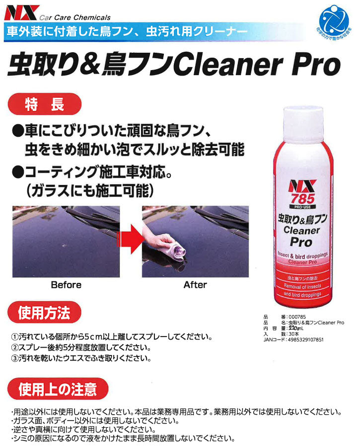 イチネンケミカルズ 虫取り&鳥フンクリーナー プロ 220ml (NX785)(4985329107851) 頑固な汚れに対応 業務用 ICHINEN