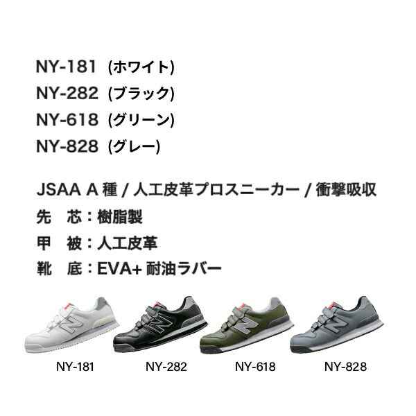 ニューバランス 安全靴 NY-181 NewYork ローカット ベルトタイプ JSAA規格 A種 人工皮革製プロスニーカー 作業靴 ワーキングシューズ 送料無料 New Balance ホワイト